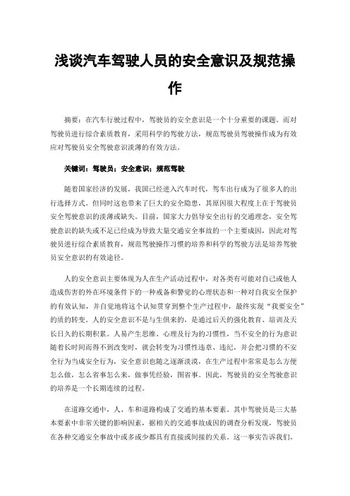 浅谈汽车驾驶人员的安全意识及规范操作