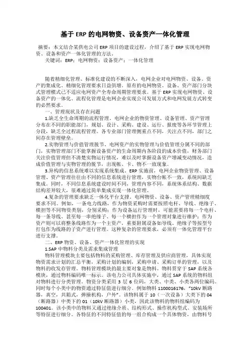 基于ERP的电网物资、设备资产一体化管理