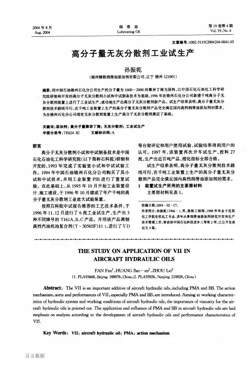 高分子量无灰分散剂工业试生产