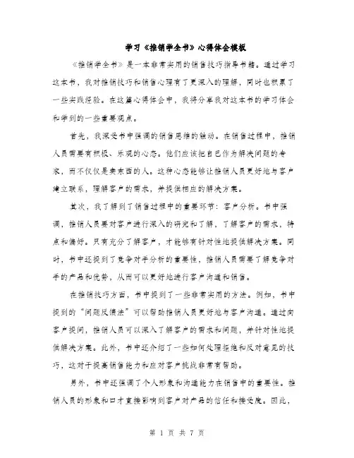 学习《推销学全书》心得体会模板（三篇）