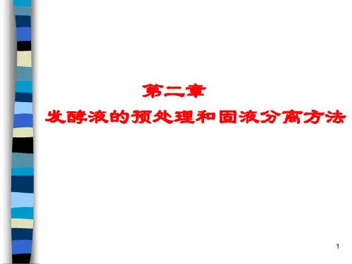 Ch2  发酵液的预处理和固液分离方法幻灯片