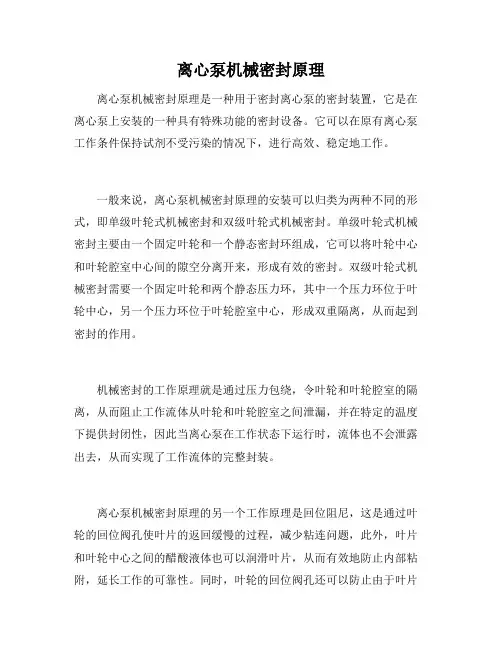 离心泵机械密封原理