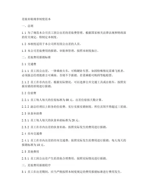差旅补贴规章制度范本