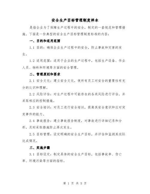 安全生产目标管理制度样本(三篇)