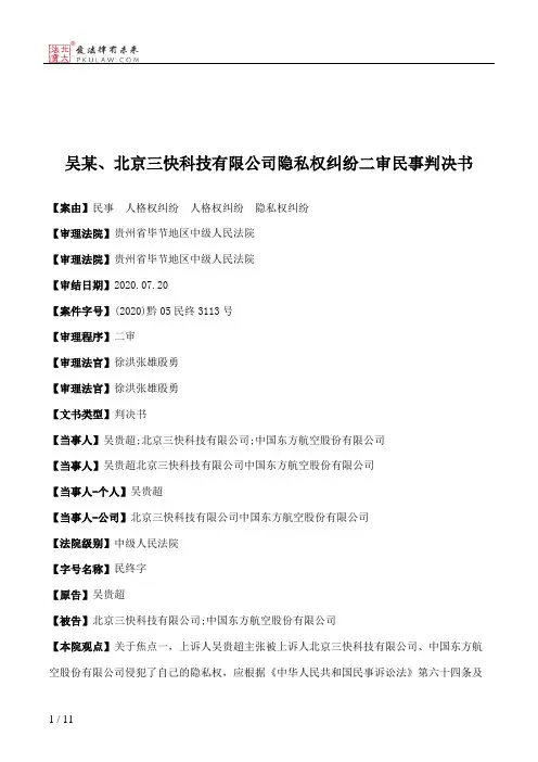 吴某、北京三快科技有限公司隐私权纠纷二审民事判决书