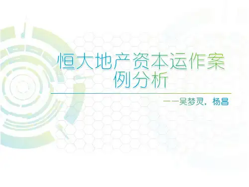 恒大地产资本运作案例分析