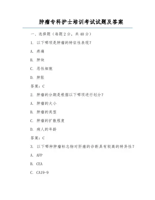 肿瘤专科护士培训考试试题及答案
