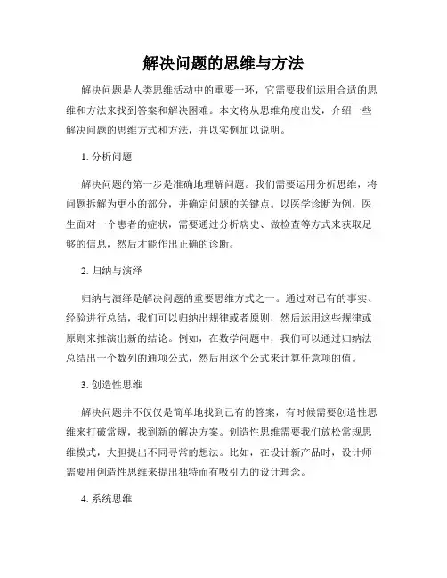 解决问题的思维与方法