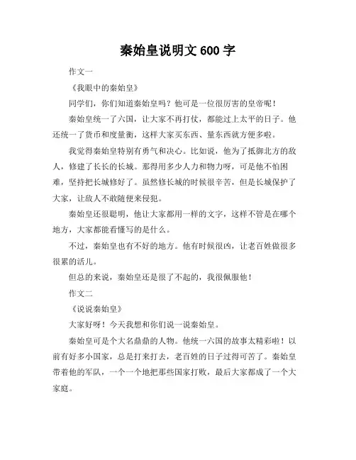 秦始皇说明文600字