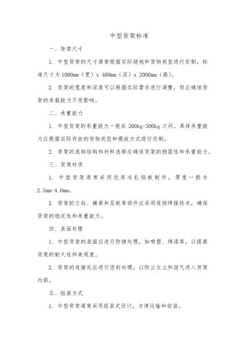 中型货架标准