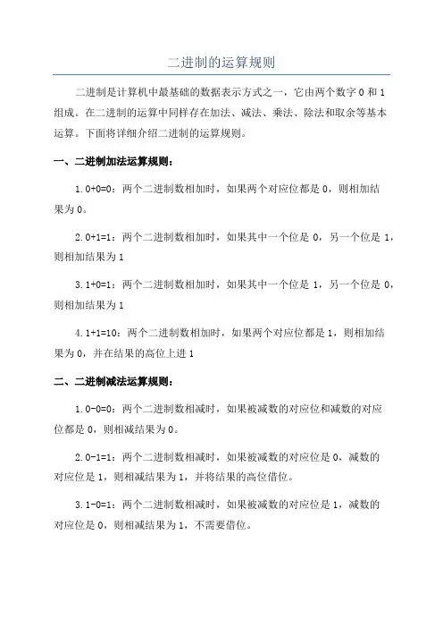 二进制的运算规则