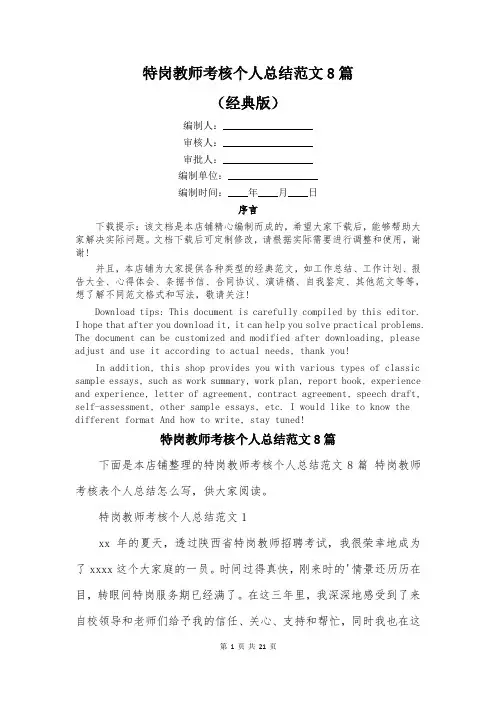 特岗教师考核个人总结范文8篇