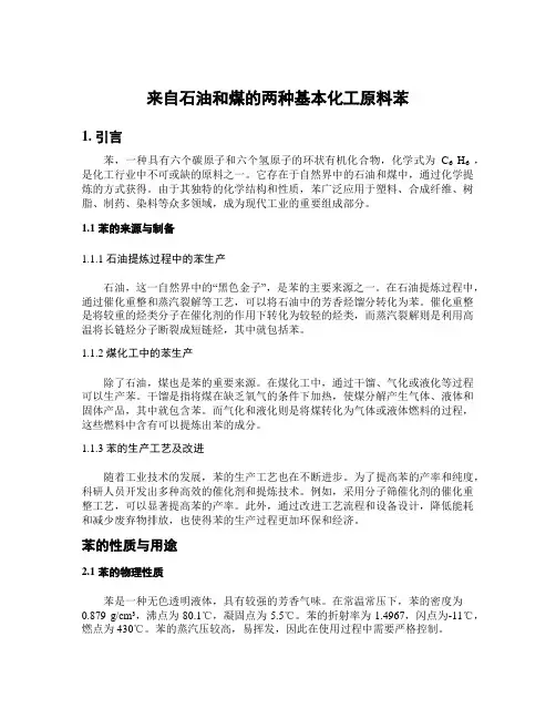 来自石油和煤的两种基本化工原料苯