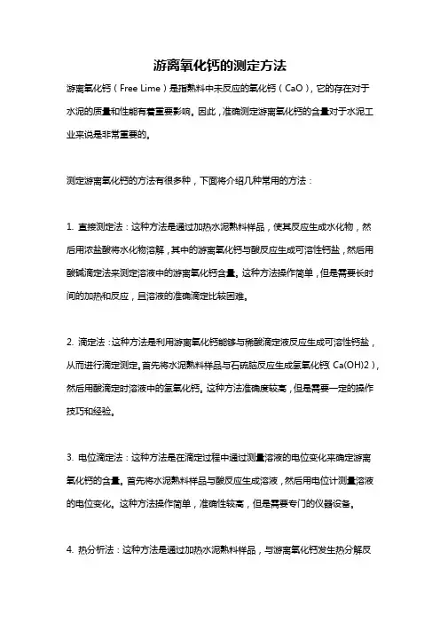 游离氧化钙的测定方法