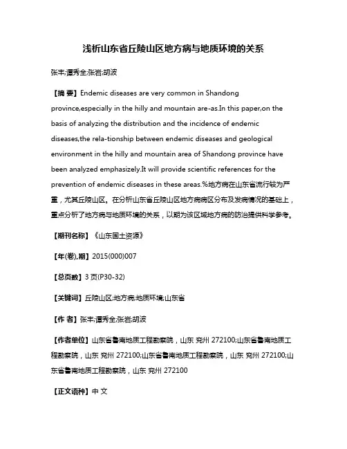 浅析山东省丘陵山区地方病与地质环境的关系
