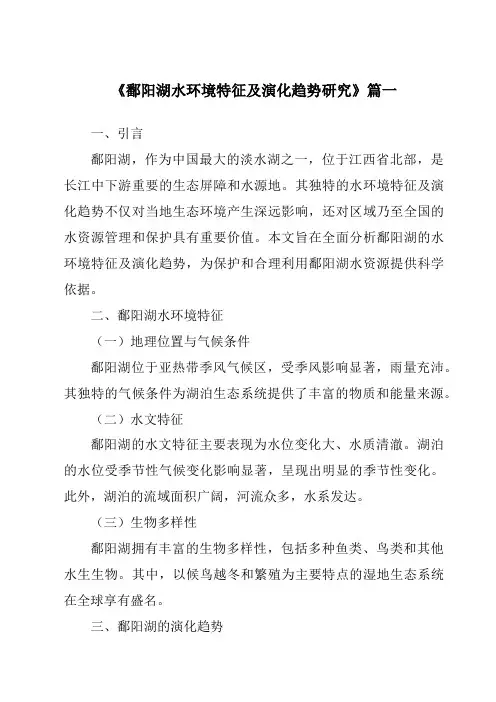《2024年鄱阳湖水环境特征及演化趋势研究》范文