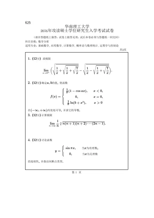 华南理工大学考研试题2016年-2018年625数学分析