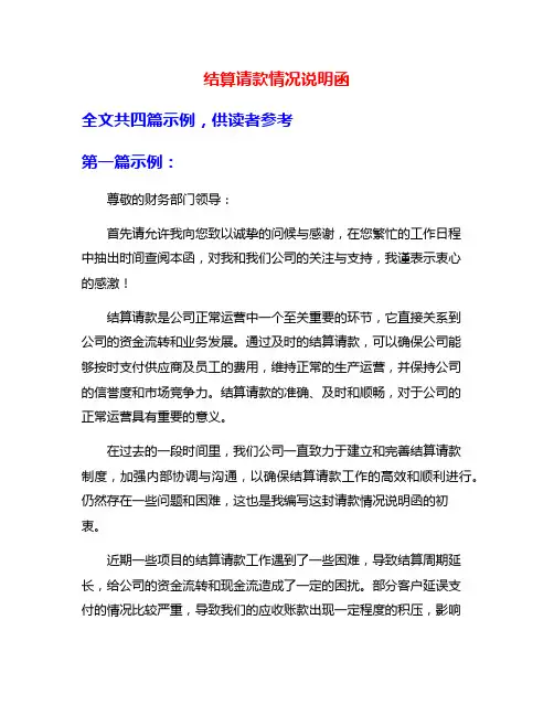 结算请款情况说明函