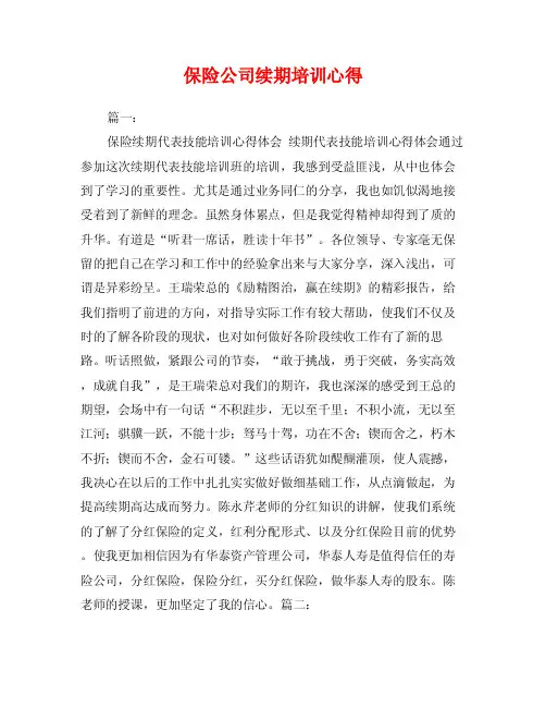 保险公司续期培训心得