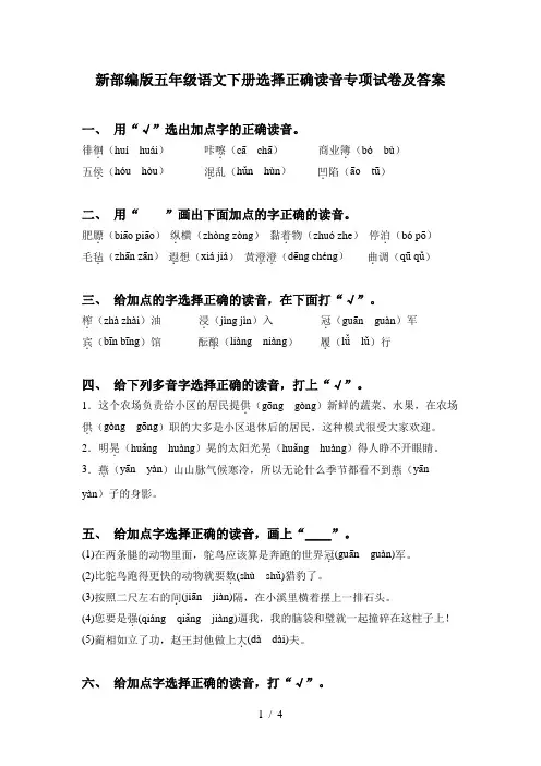 新部编版五年级语文下册选择正确读音专项试卷及答案