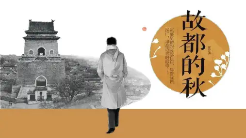 《故都的秋》ppt课件36张 