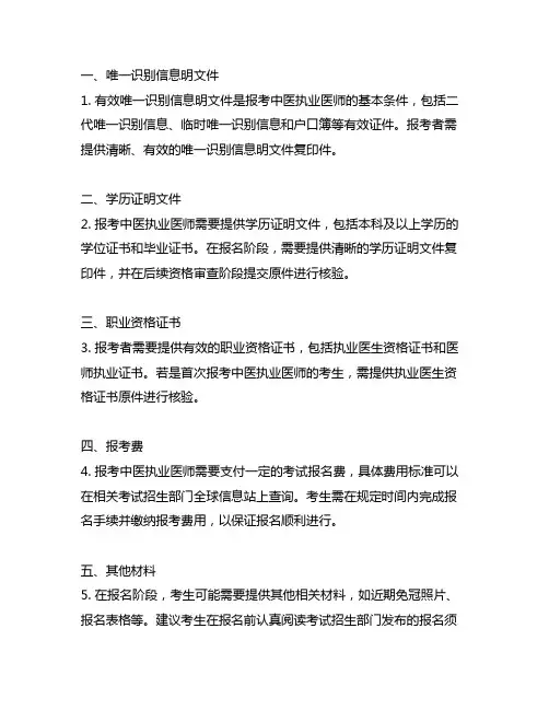 中医执业医师报考需准备的材料