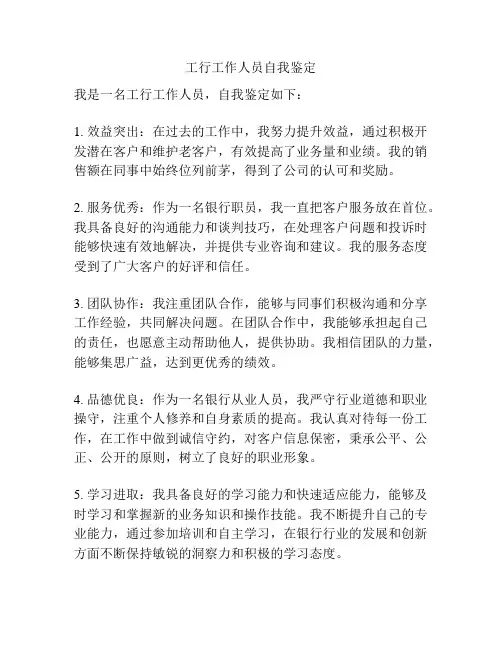 工行工作人员自我鉴定
