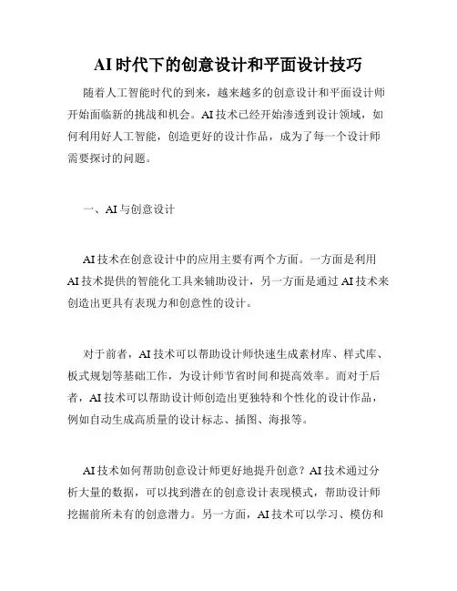 AI时代下的创意设计和平面设计技巧