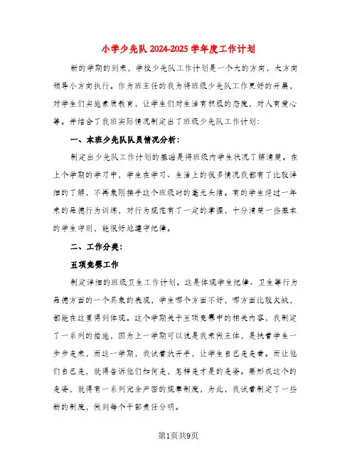 小学少先队2024-2025学年度工作计划(三篇)