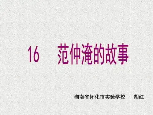 16 范仲淹的故事ppt