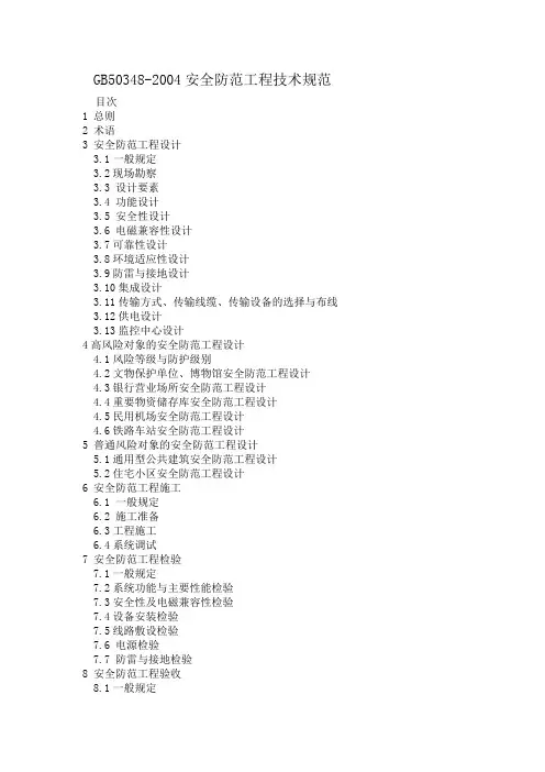 (技术规范标准)安全防范工程技术规范