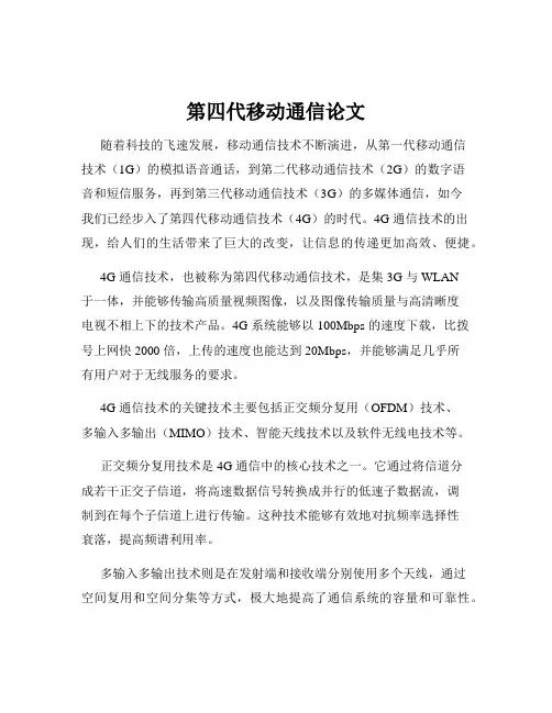 第四代移动通信论文