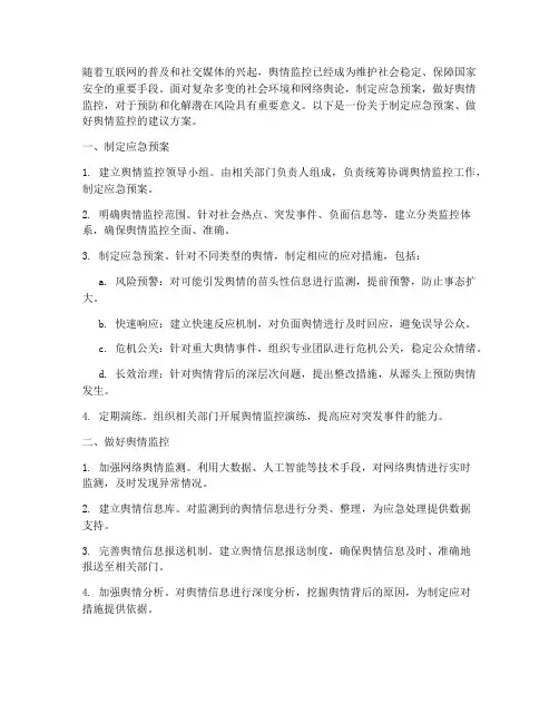 制定应急预案做好舆情监控