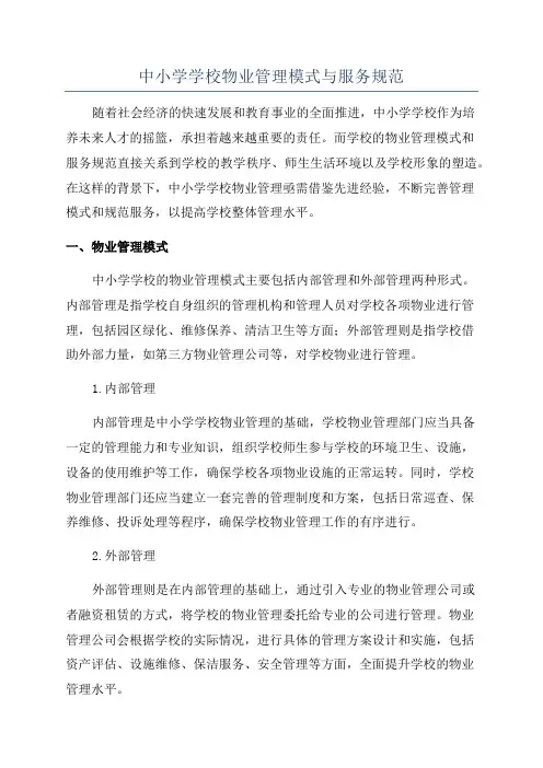 中小学学校物业管理模式与服务规范