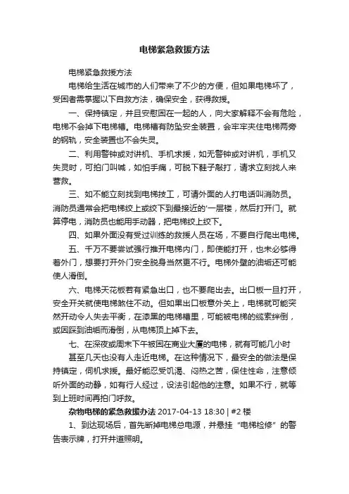 电梯紧急救援方法