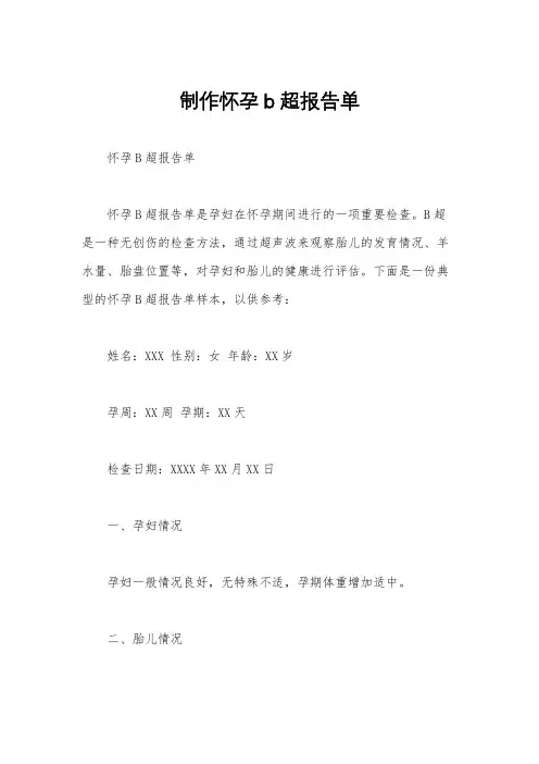 制作怀孕b超报告单