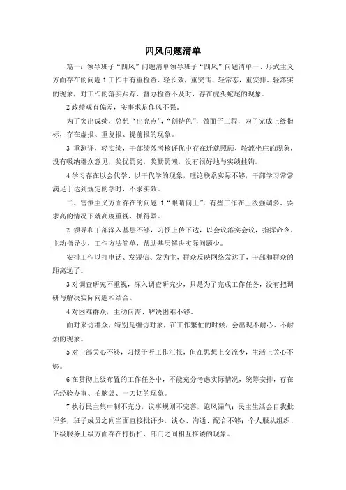 最新-四风问题清单6 精品