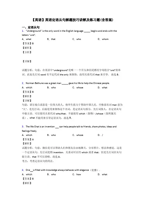 【英语】英语定语从句解题技巧讲解及练习题(含答案)