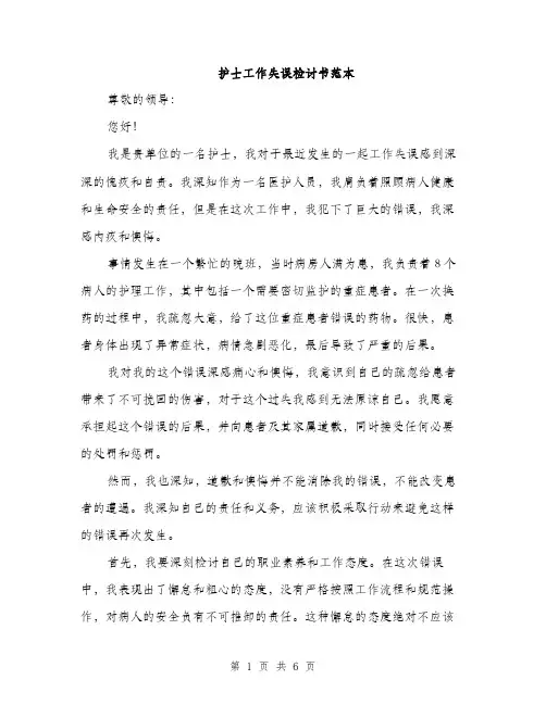护士工作失误检讨书范本