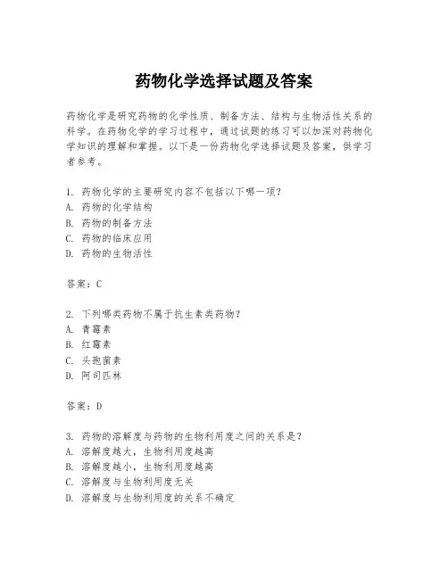 药物化学选择试题及答案