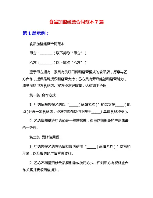 食品加盟经营合同范本7篇
