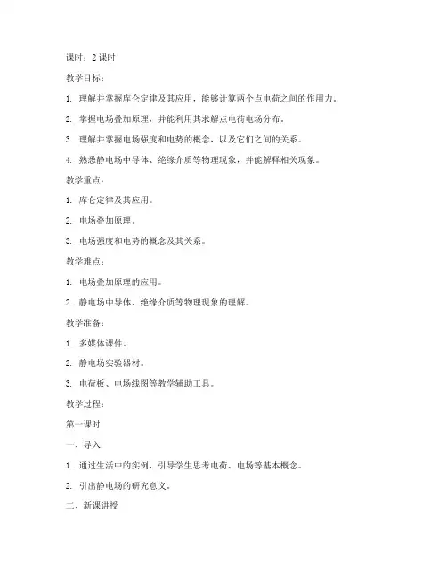 大学物理静电场教案