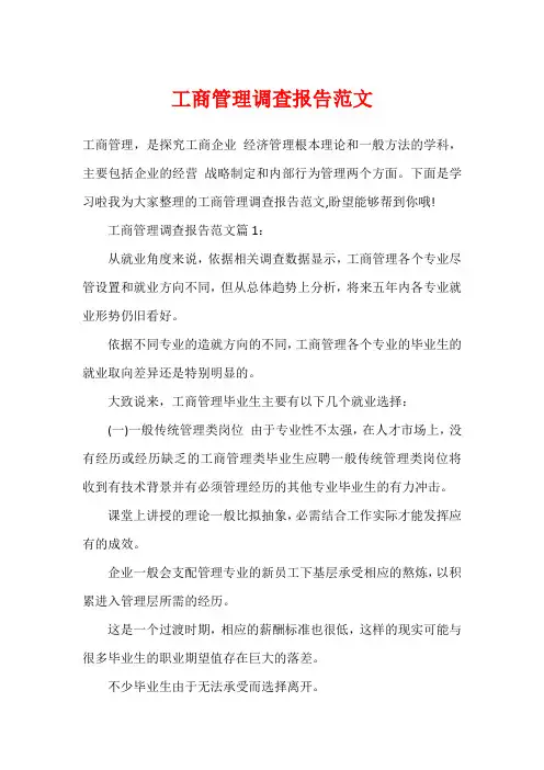 工商管理调查报告范文
