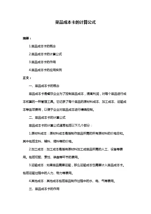 菜品成本卡的计算公式