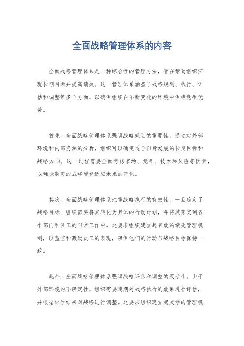 全面战略管理体系的内容