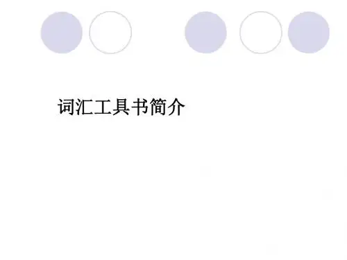 工具书介绍
