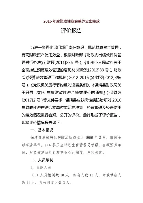 2016年度财政性资金整体支出绩效