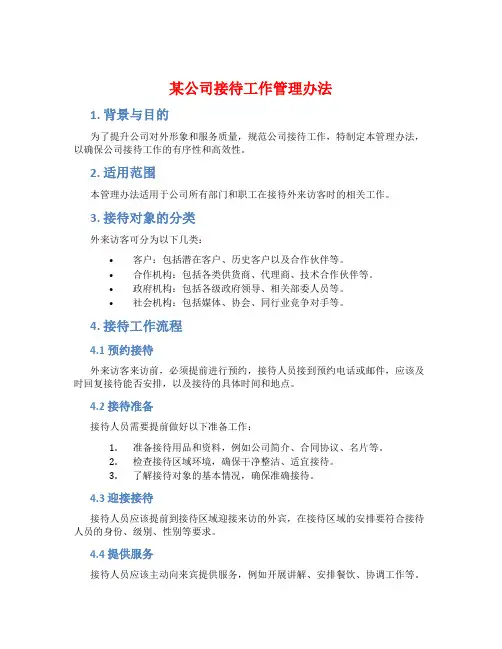 某公司接待工作管理办法