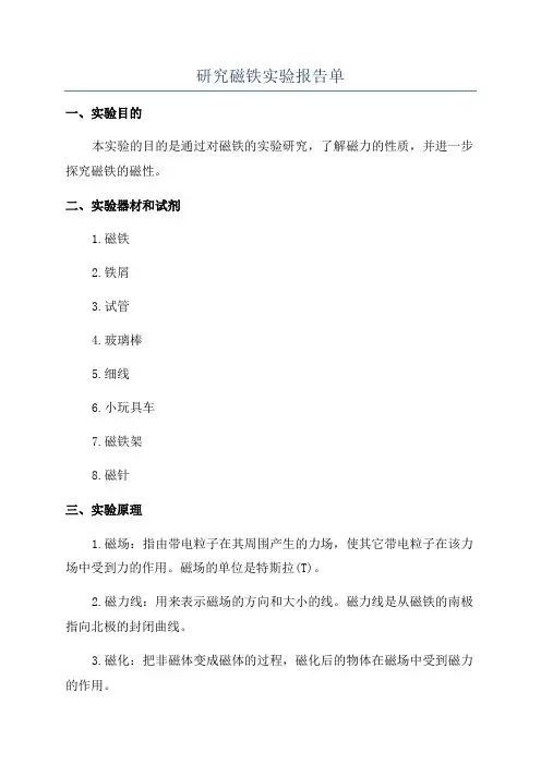 研究磁铁实验报告单