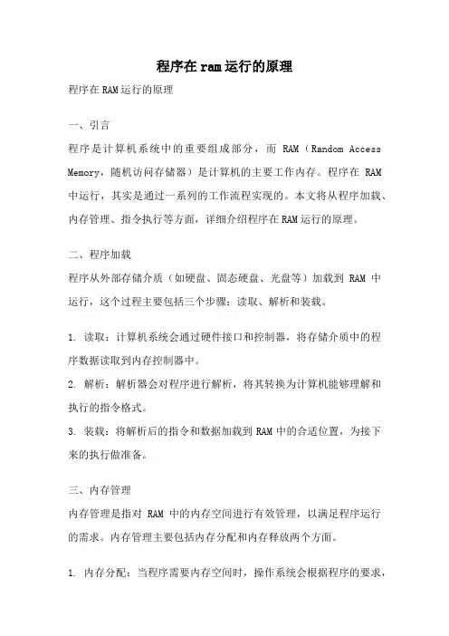 程序在ram运行的原理